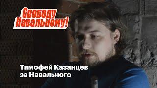 Тимофей Казанцев за Навального