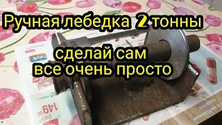 Самодельная лебедка 2 тонны из мясорубки