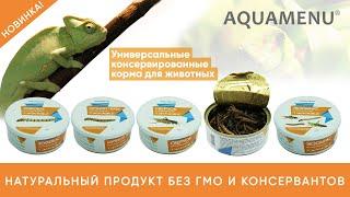 Консервированные корма для экзотических животных AQUAMENU.