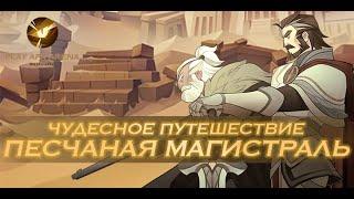 AFK Arena - Чудесное путешествие: Песчаная магистраль // AFK Arena - Track of The Sands