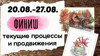 114. Продвижения за неделю | ФИНИШ Глоток Моря от Жар-Птицы | Вышивка крестом