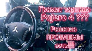 Устраняем шум в салоне Mitsubishi Pajero 4. Грохот в торпеде.￼￼￼