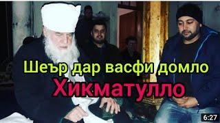 Бандаги Кун чони ман . мавлуд Домуло  Хикматулло. худо рахматаш кунад