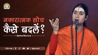 नकारात्मक सोच कैसे बदलें | Rise over negative thoughts | DJJS Satsang | Sadhvi Jayanti Bharti Ji