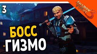  БОСС ГИЗМО  Shadow Fight 3 (Шадоу файт 3) Прохождение на русском