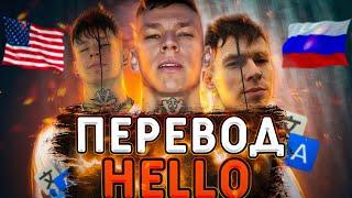 ПАМЛИ & СПОТИ, NILETTO — HELLO (Перевод песни)