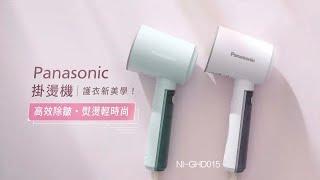 Panasonic 手持掛燙機NI-GHD015｜護衣新美學！高效除皺，熨燙輕時尚