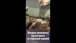 Женщина у себя дома провалилась под пол вместе со стиральной машиной