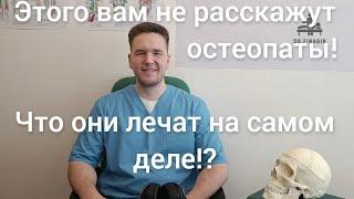 Что лечит остеопат, почему об этом молчат!? | Доктор Финагин