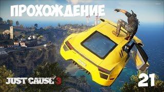 Just Cause 3 прохождение часть 21 | Рико и Роза