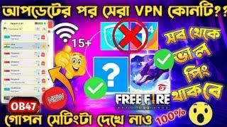 আপডেটের পর সেরা VPN কোনটি | BEST VPN FOR FREE FIRE | FREE FIRE VPN | FREE FIRE BEST VPN | BEST VPN