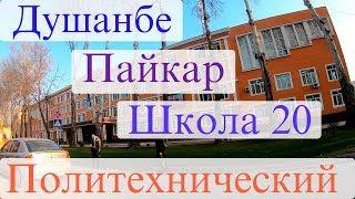 Прогулка по Душанбе, Пайкар  - Школа 20 - Политехнический