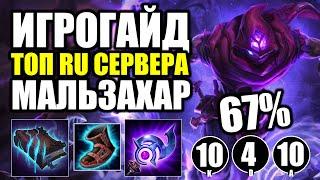 League of Legends ► ГАЙД НА МАЛЬЗАХАРА,  РУНЫ, СБОРКА, ТАКТИКА