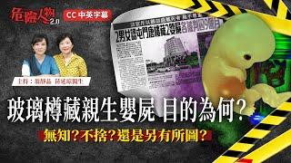玻璃樽內的嬰屍  珍藏還是販售｜殺胎罪和殺嬰罪的分別｜人胎的商業價值｜危險人物2.0【第九十四集】