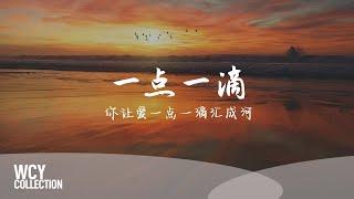 不是土豆 - 一点一滴(Cover 林倛玉) [你让爱一点一滴汇成河]【動態歌詞/pīn yīn gē cí】