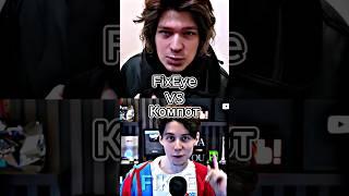 FixEye Vs Компот #shorts #battle #edit #компот #fixeye #фиксай #compot #сравнениеютуберов