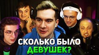 КОЛИЧЕСТВО ПОЛОВЫХ ПАРТНЕРОВ у СТРИМЕРОВ / Братишкин, Эвелон, Бустер, Зубарев и Злой