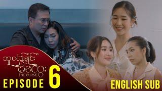 [ENG SUB] သူငယ်ချင်းမိထွေး - အပိုင်း (၆)| The Curse - Episode (6) မြန်မာရုပ်သံဇာတ်လမ်းတွဲ