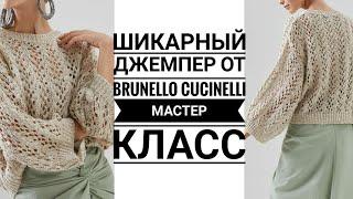 Brunello CucinelliАЖУРНЫЙ ДЖЕМПЕР Мастер класс.  Вязание.  Рынашко