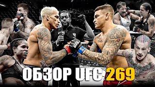 ОБЗОР ТУРНИРА UFC 269: Чарльз Оливейра VS Дастин Порье. Шон О'Мэлли, Коди Гарбрандт, Круз