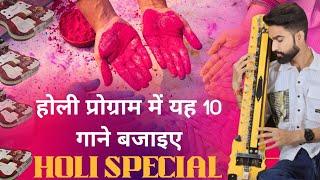 होली प्रोग्राम में यह 10 गाने बजाइए | Banjo Music Part | Holi Special Lesson | Surbhi Swar Sangam