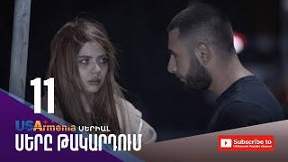 ՍԵՐԸ ԹԱԿԱՐԴՈԻՄ-SERY TAKARDUM EPISODE 11