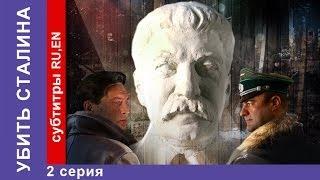 Убить Сталина / Kill Stalin. 2 Серия. Сериал. StarMedia. Военный Фильм