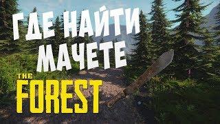 The Forest - ГДЕ НАЙТИ МАЧЕТЕ (Machete)