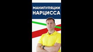 Манипуляции нарцисса | Психология отношений