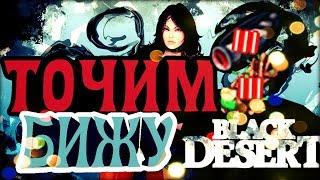 [BLACK DESERT] ТОЧИМ БИЖУ [III][IV] - ВАСИЛИСКА/ДУХА ДЕРЕВА|EasyPeasy