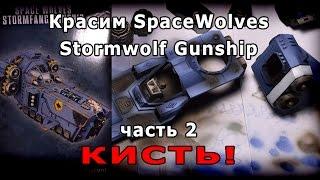 Красим Stormwolf Gunship. Часть 2. Кисть!