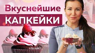 Самые ВКУСНЫЕ и НЕЖНЫЕ ванильные КАПКЕЙКИ – простой РЕЦЕПТ!