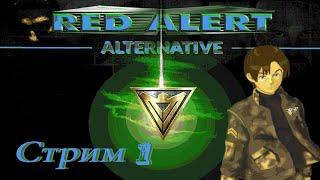 проходим Red Alert Alternative  PC - стрим 1