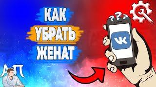 Как убрать женат в ВК? Как убрать семейное положение ВКонтакте?