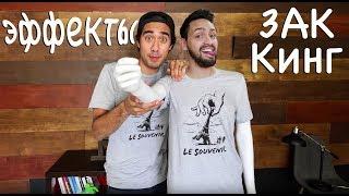 Zach King  РАЗБОР ЭФФЕКТОВ ЗАК КИНГ  ГЕНИЙ  ВИДЕОМОНТАЖА 