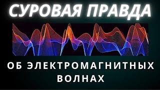 Суровая правда об электромагниьных волнах. Виктор Плыкин. Технологии третьего тысячелетия.