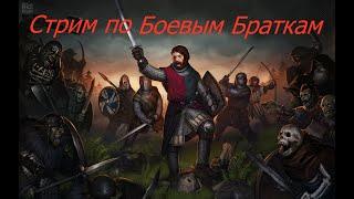 Battle Brothers: Стрим 2. Продолжаем собирать отряд тащеров.