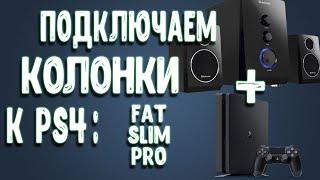 Как Подключить Колонки к PS4