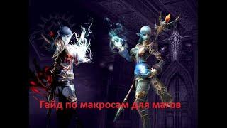 LineAge2 Homunculus Макросы для Фео