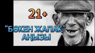 “БӨКЕН ЖАЛАҚ” аңызы. АТЫ ЖОҚ АУРУ. 21+