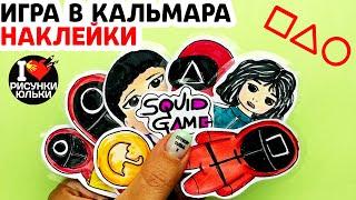 DIY Наклейки Игра в Кальмара своими руками | Рисунки Юльки наклейки