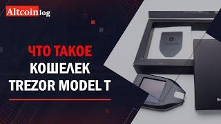 Что такое кошелек Trezor Model T 2023