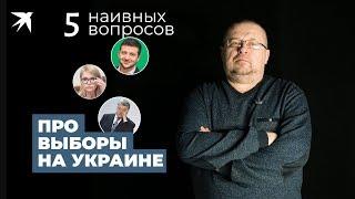 Выборы президента Украины 2019: 5 наивных вопросов о главном событии в СНГ