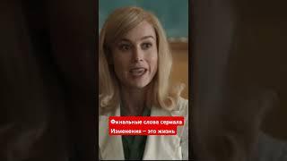 "Уроки химии" - финальный фрагмент сериала. Изменения — это жизнь