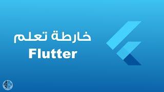 خارطة تعلم Flutter | تعلم فلاتر خطوة بخطوة