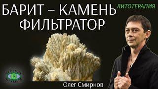  Барит – камень-защитник, камень-фильтратор. Литотерапия. Олег Смирнов