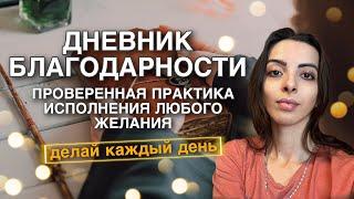 Как вести дневник благодарности? Практика, которая ИСПОЛНИТ ЛЮБОЕ ТВОЕ ЖЕЛАНИЕ.