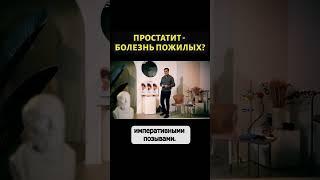 Могут ли молодые мужчины заболеть простатитом #shorts