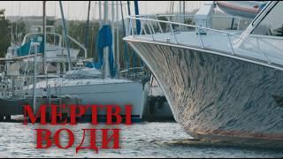 Мертві води | Трилер | Пригоди | Фільм українською