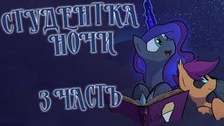 Студентка ночи - {3 часть} MLP/БЛОГ Русская озвучка от Mitin San.